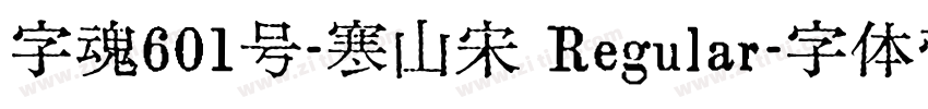 字魂601号-寒山宋 Regular字体转换